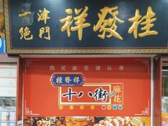 -桂发祥十八街麻花(和平路店)
