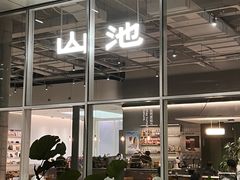 -SAANCI山池咖啡(海上世界文化艺术中心店)