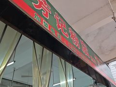 -芳记粉店(总店)