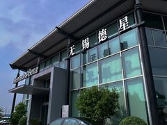 -无锡德星奔驰4S店(胡埭店)