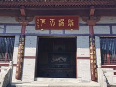 -徐福公园