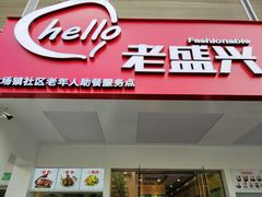 门面-老盛兴汤包馆(华灵店)