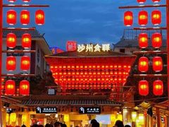 -沙州食驿·非遗小吃夜市
