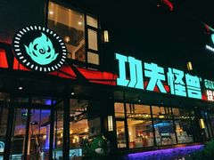 -功夫怪兽·烧烤(珠江路店)