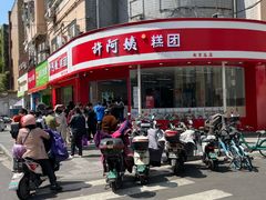 -许阿姨糕团店(南京总店)