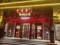 -山东八大碗山东老字号