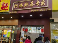 -阿姨奶茶专卖(舌涧道杭州惠民路创始店)
