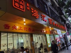 -海汇源老烧麦店(东大街总店)