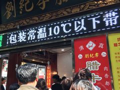 -刘纪孝腊牛羊肉(北广济街店)