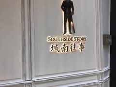 -城南往事(滨江世茂店)