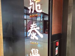 -鼎泰丰(新港中心店)