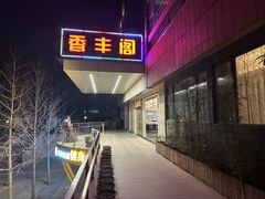 -香丰阁·烤鸭·川湘菜(清河店)