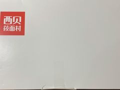 -西贝莜面村(近铁城市广场店)