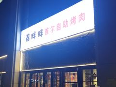 -姜胖胖首尔自助烤肉·蒸汽海鲜大排档(国瑞中心店)