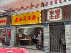 -老西关濑粉(文明路店)