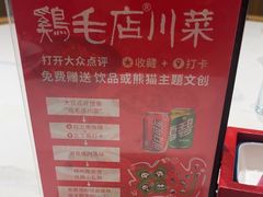 -鸡毛店·川菜(文殊院店)