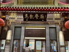 门面-马凯餐厅(地安门店)