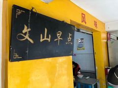 -文山荷鲜居(翠湖店)