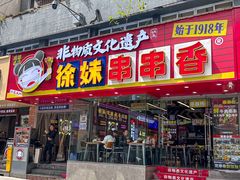 -徐妹串串香(春熙路店)