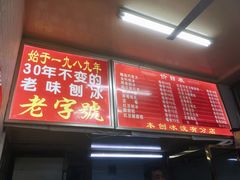 菜单-王中王刨冰