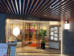 门面-松鹤楼·苏式汤面(虹桥天地店)