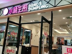 门面-小杨生煎(乐坊虹井店)