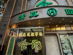 -合记烩面(人民路店)