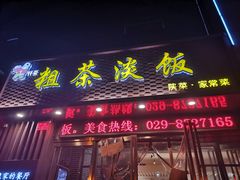 门面-粗茶淡饭•陕菜•家常菜