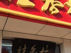 门面-桂香村(护国寺店)
