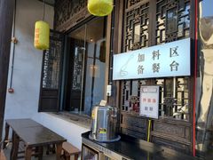-新万鑫银丝面·非遗无锡味(惠山古镇店)
