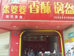 门面-张婆婆香酥锅盔(平福路店)