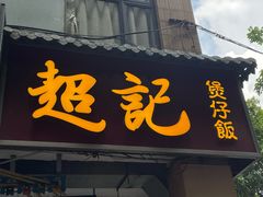 -超记煲仔饭(北京路店)