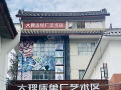 -大理床单厂艺术区