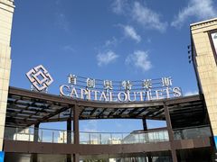 -首创奥特莱斯(昆山店)