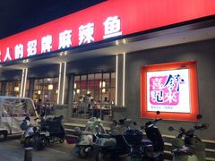 -舒来喜鱼锅(伊河路店)