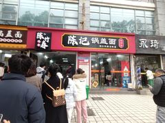 -陈记锅盖面(长江路店)