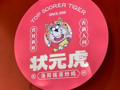 -状元虎.摇滚炒鸡.家常菜(义勇街店)