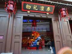 -秦淮礼物(贡院街店)