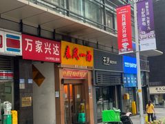 -春风一面(百康年·世纪门A座商业店)