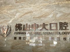 -佛山中大口腔医院·市二级口腔专科医院