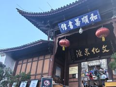 -和顺古镇