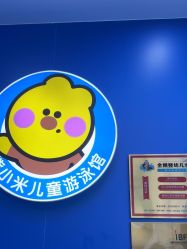 -熊小米专业儿童游泳馆