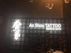-鳌首刺青纹身 穿孔饰品店