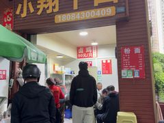 -小翔干面(西航店)