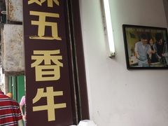 -细妹五香牛杂(步行街店)