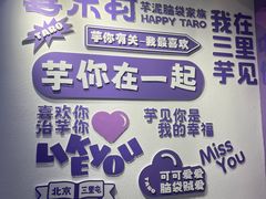 -喜乐村芋泥脑袋家族(三里屯店)