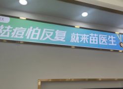 -苗医生专业祛痘·皮肤管理