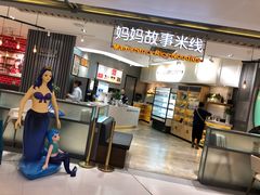 -妈妈故事米线(市府恒隆店)