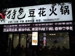 门面-张氏特色豆花火锅酸汤鱼(江口店)