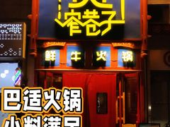 门面-宽窄巷子鲜牛火锅(北京首店)